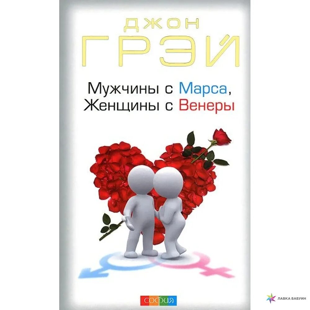 Слушать книгу мужчины с марса женщины. Джон грэй. «мужчины с марса, женщины с венеры» даниил крылов. книга мужчины с марса женщины с венеры. мужчины с марса женщины с венеры джон грей книга. женщины с венеры мужчины.