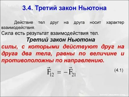 Третий закон ньютона гласит выбери верный