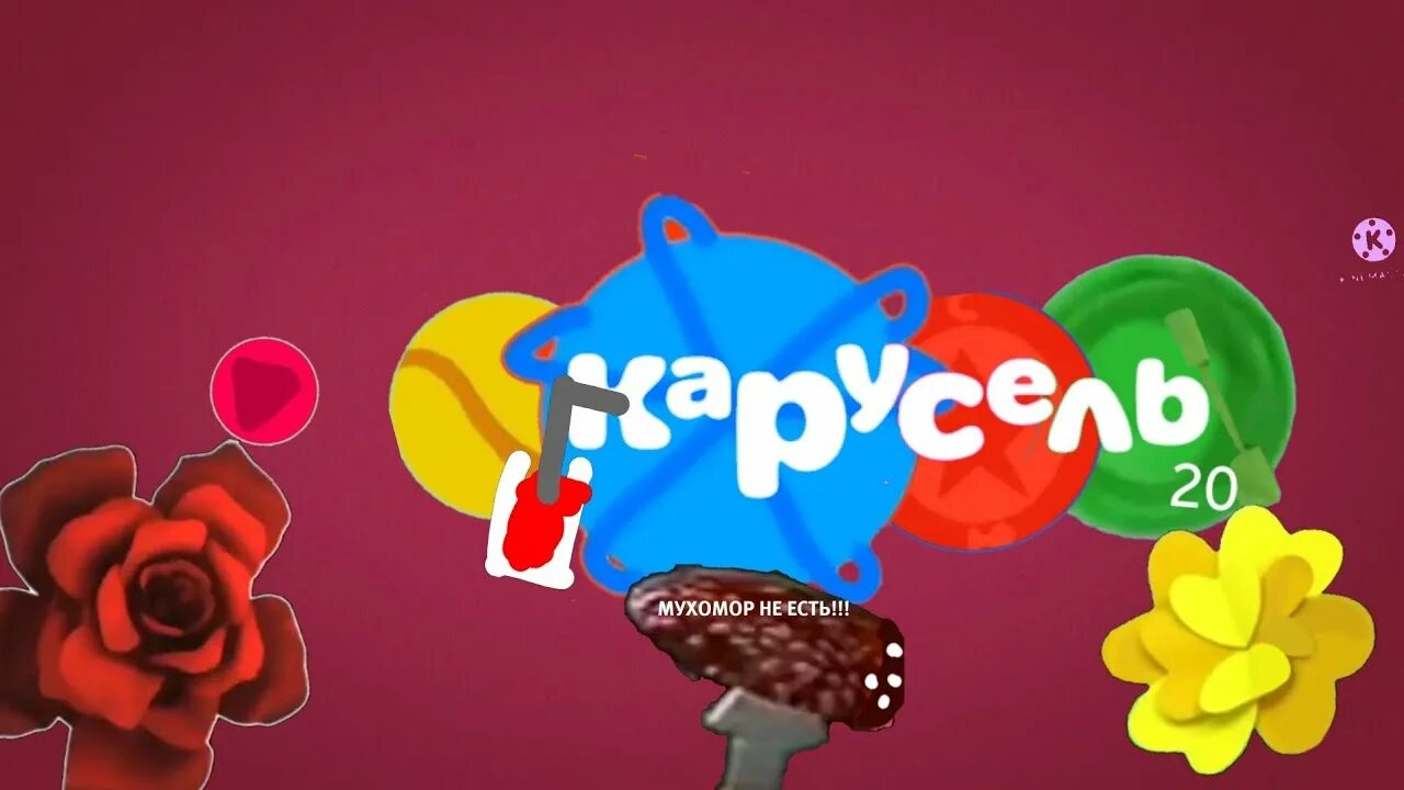 Канал штучки. Карусель оформление. Штучки канала карусель. Карусель телеканал штучки. Телеканал карусель 2015.