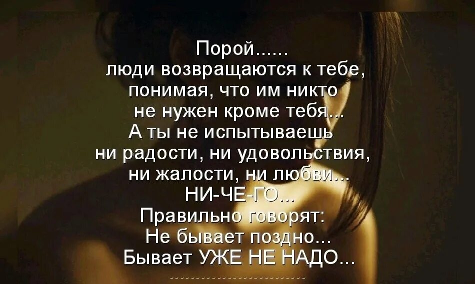 Почему иногда чувствуешь. Бывает уже не надо цитаты. не бывает поздно бывает уже не надо цитаты. не бывает поздно. иногда бывает уже поздно.