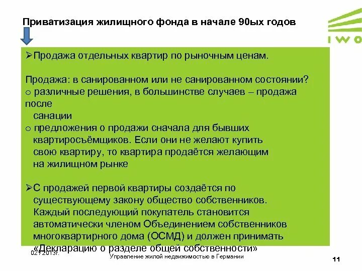 Приватизация жилищного фонда. Участники приватизации. Приватизация в Германии. Приватизации жилищного фонда виды. Принято решение о приватизации