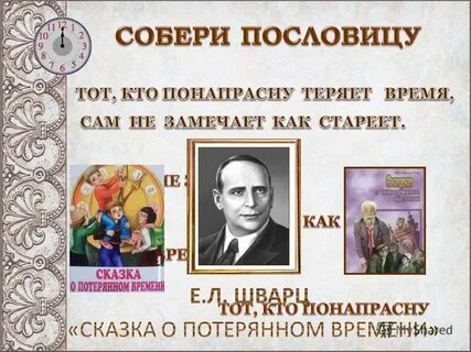 Пословицы и поговорки сказка о потерянном времени