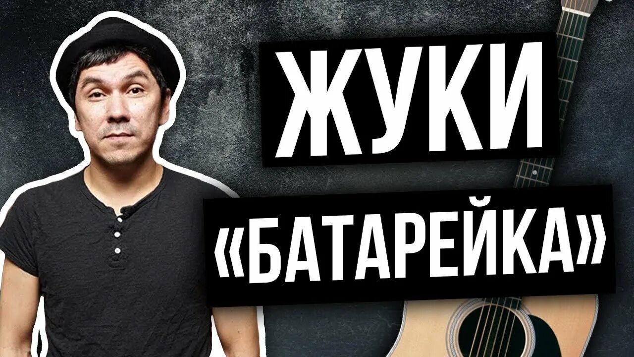 А б жук. Песни батарейка жуки. Табы жуки батарейка. Батарейка песня. Музыка батарейка жуки.