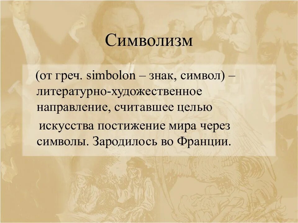 Цель творчества символизма. Символизм литературно художественное направление считавшее. Символизм серебряного века. Искусство направлено на постижение. Направление считавшее целью