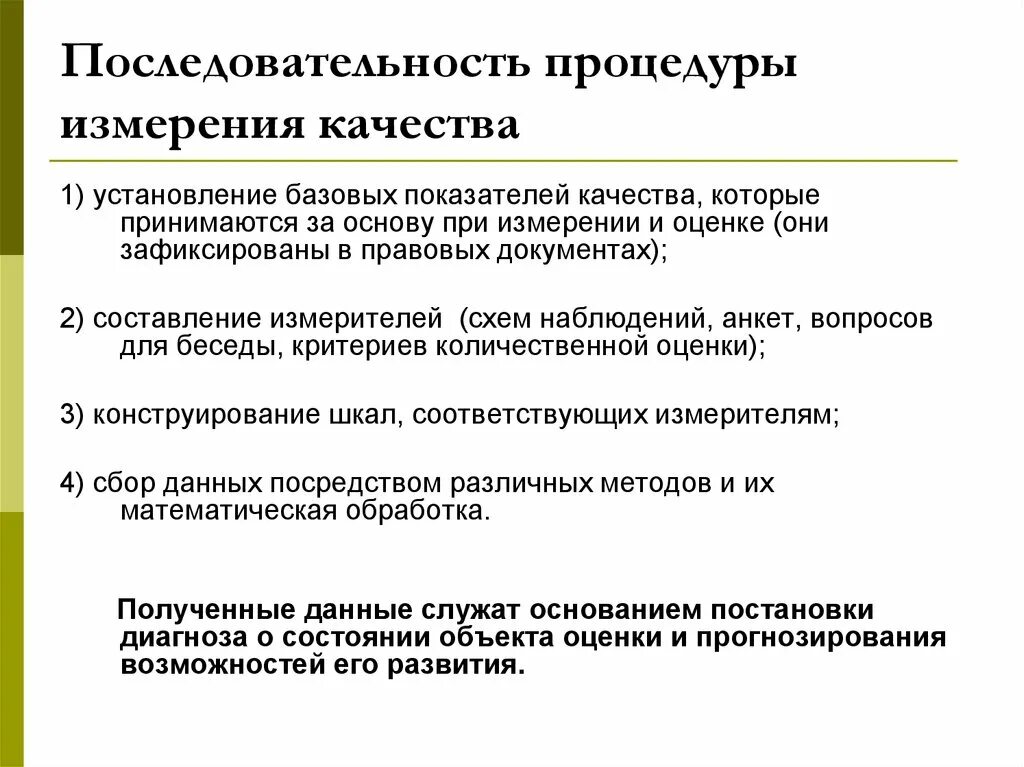 Поддержка качества данных. Последовательность процедуры. Измерение показателей качества. Процедуры измерения показателей качества данных. Критерии качества измерений.