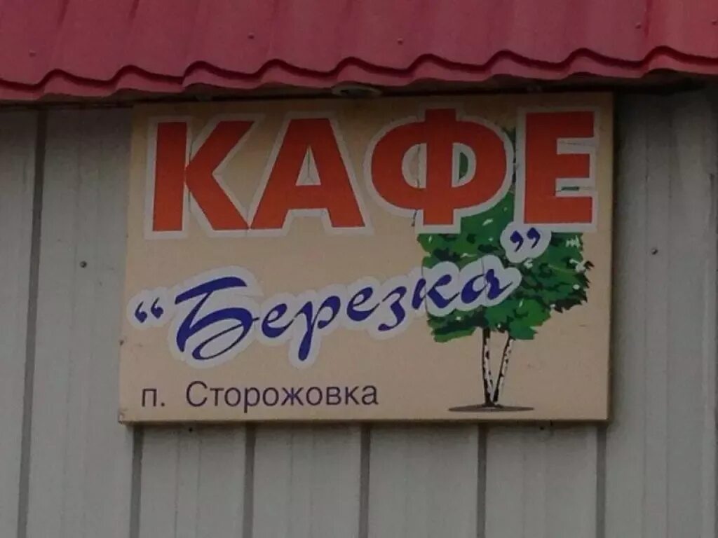 Кафе березка. Кафе березка кемеровская. Кафе березка кемеровская. Кафе березка мелитополь. Кафе березка фролово.