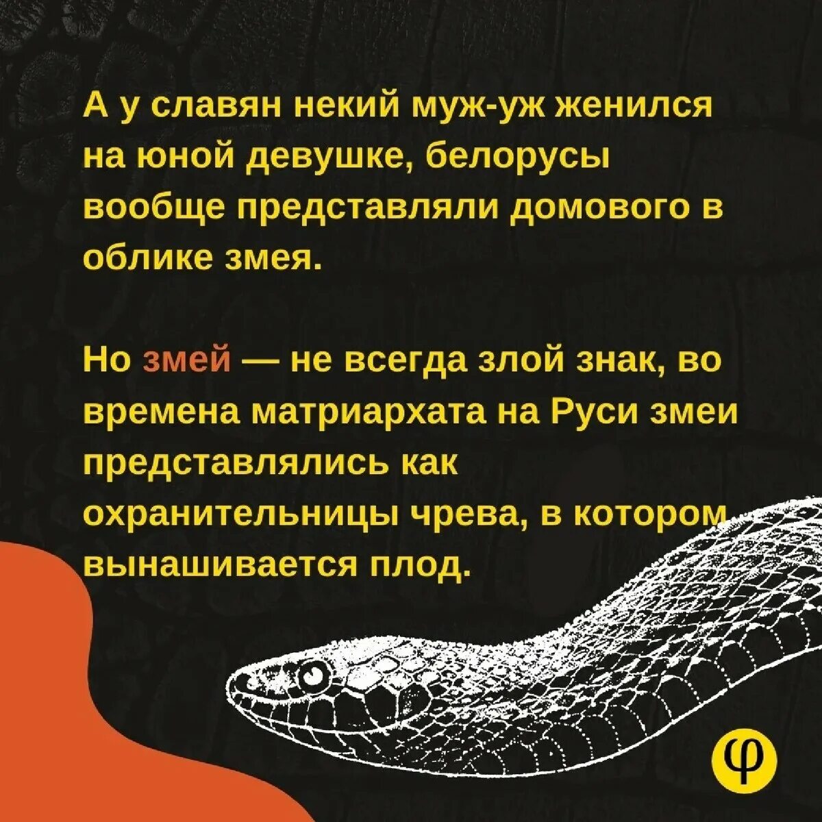 Черный змей что означает. Змея подколодная. Змея подколодная значение. Змея подколодная фразеологизм. Кобра подколодная.