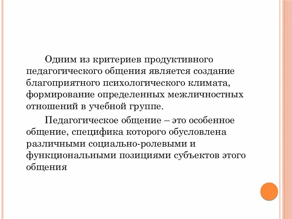 Качества педагогического общения