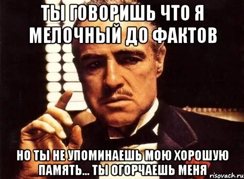 Мелочный это какой. Ты мелочный. мелочный человек. у меня хорошая память. мемы про мелочных.