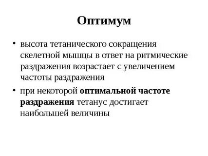 Оптимум силы и частоты раздражителя
