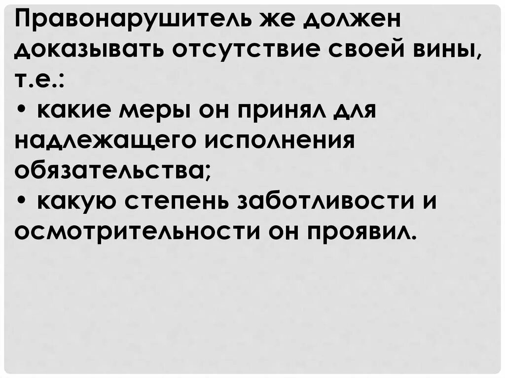 Отсутствие доказательств. Отсутствие доказывать. «Отсутствие должной заботливости и осмотрительности». Отсутствие доказательств не доказательство их отсутствия.