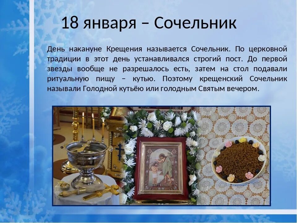 18 января праздник крещенский сочельник. Сочельник. Крещенский сочельник традиции и обычаи. Дошкольникам о сочельник. 18 Января Крещенский сочельник.