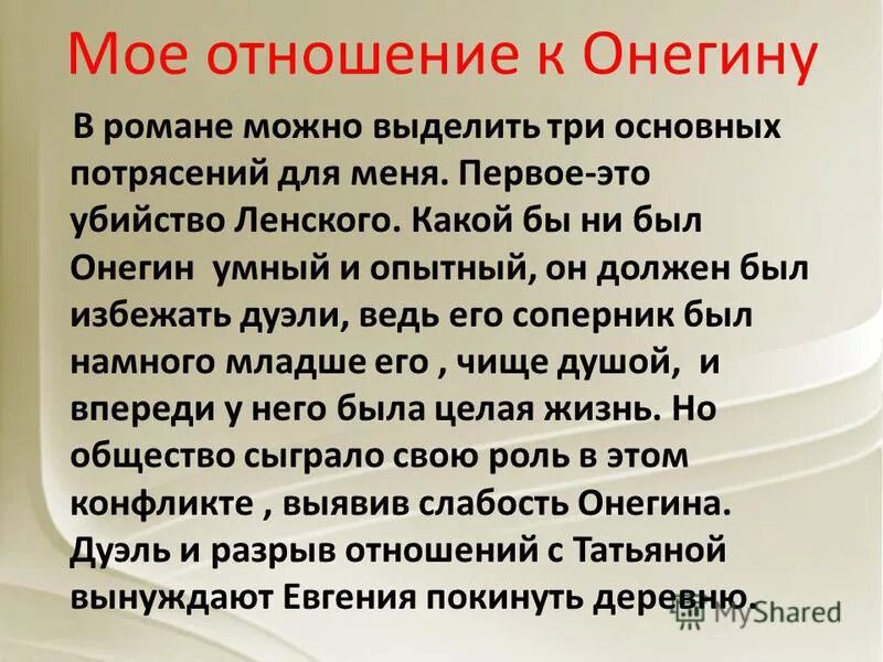 Отношение к обществу онегина