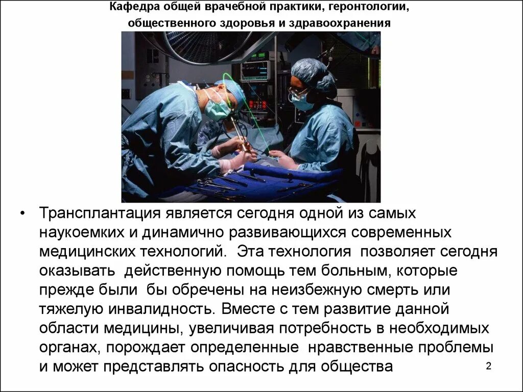 Этические проблемы трансплантации. Этические проблемы ксенотрансплантации. Значение трансплантации. Проблемы трансплантологии. Доклад на тему трансплантация органов.