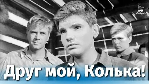 Друг мой колька