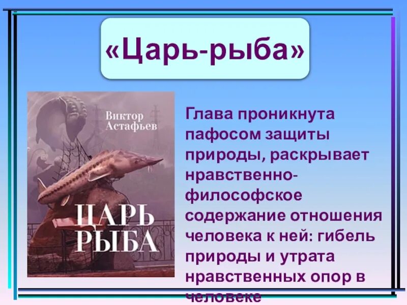 Размышления кузнецова проникнуты живой. Презентация царь рыба Астафьева 11 класс. Астафьев царь рыба презентация 11 класс. Царь рыба краткое.