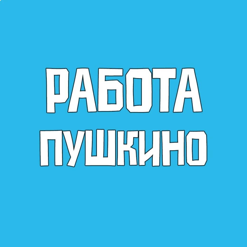 Вакансии в Пушкино. Подработка в Пушкино. Работа в Пушкине. Подработка вакансии Пушкино.