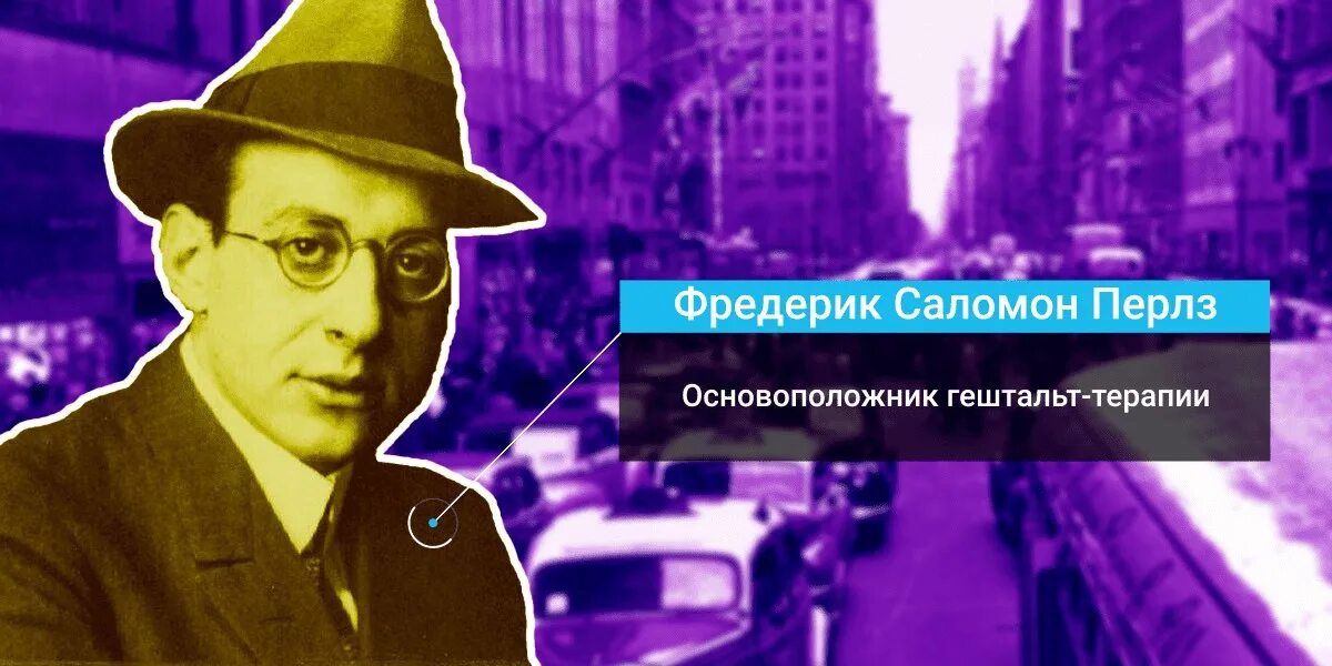 Ф перлз гештальт. Фредерик перлз. фредерик саломон перлз. фредерик перлз психолог.