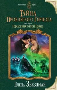 Читать проклятый герцог