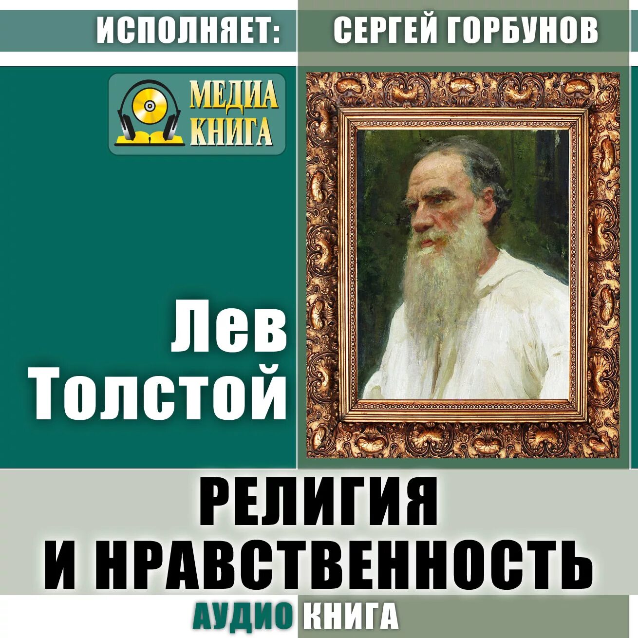 Первый первый толстой аудиокнига. Лев толстой о религии. Лев толстой вероисповедание.