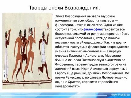 Творцы возрождение