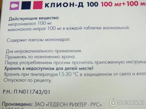 Клион-д 100 свечи инструкция. Клион д 1000 свечи инструкция. Клион-д таблетки. Клион-д 100 инструкция.