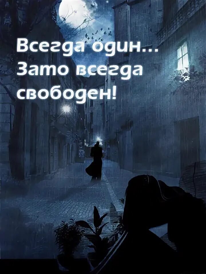 Такие как она всегда свободны. Фото с надписью одиночество. одиночество с подписью. свободен всегда. я всегда свободна.