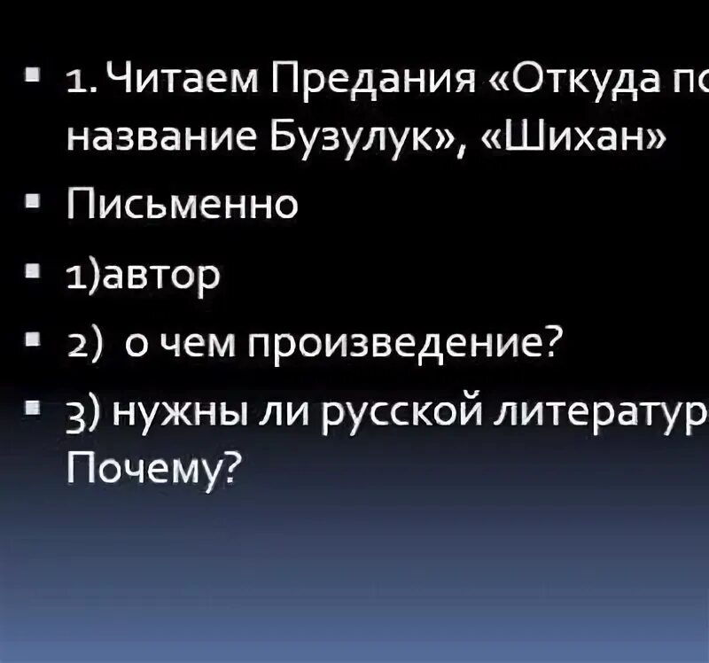 Произведения на реальных событиях. Откуда пошло название Бузулук. Кто является автором преданий. ОТКУДАПОЯВИЛОСЬ имя дмляра. Анчутка откуда взялось название.