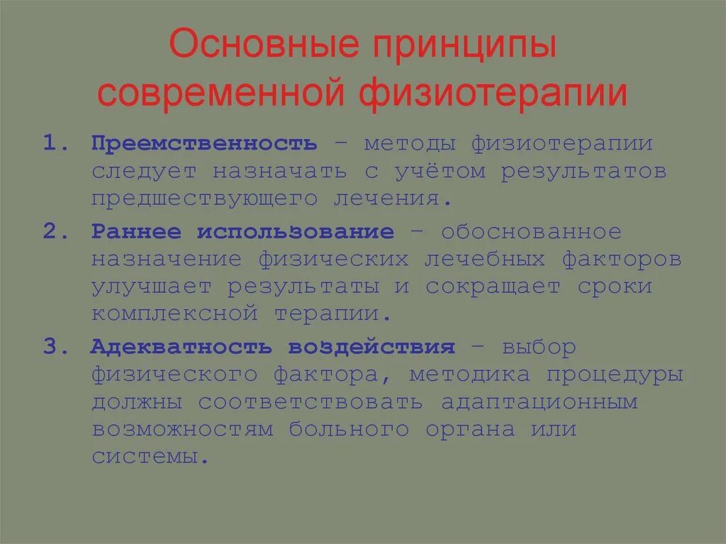 Принципы современной методологии. Принципы физиотерапии. принципы физиолечения. принципы физиотерапевтического лечения. основные принципы современной физиотерапии.