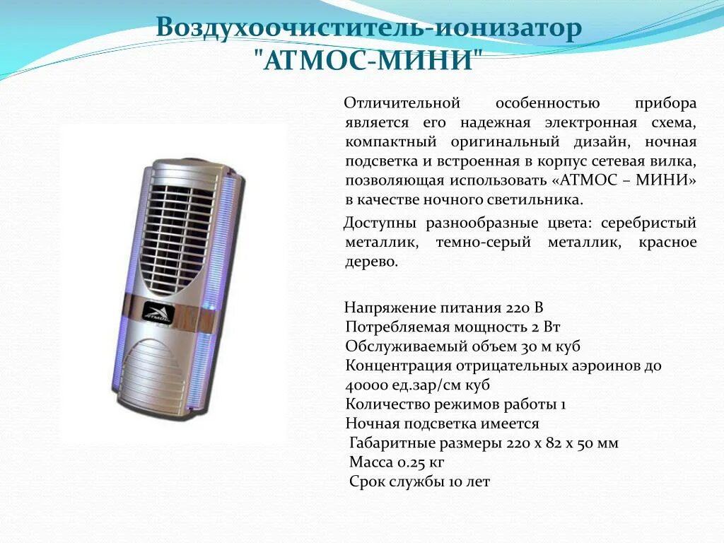 Как работает ионизация. Ионизатор. ионный очиститель воздуха. ионизатор воздуха для квартиры. как работает ионизатор.