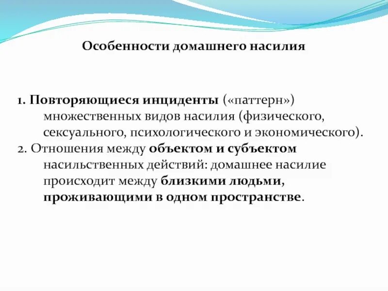 Субъектом насильственных действий. Особенности домашнего насилия. Субъект домашнего насилия. Виды насилия.