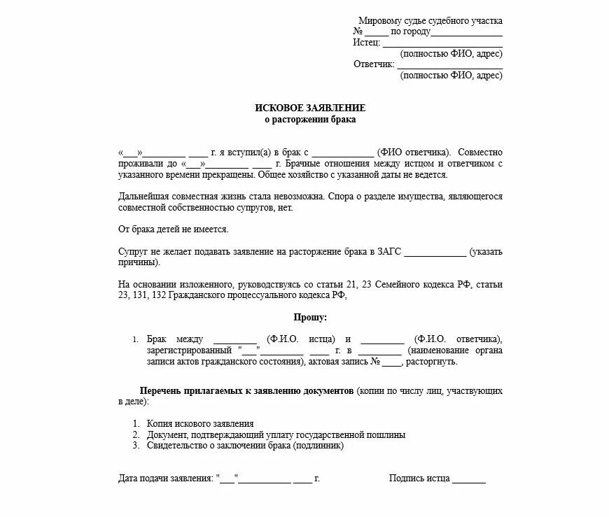 Сколько длится суд по разводу. Исковое заявление в суд образцы мировому судье о расторжении брака. Бланк искового заявления о расторжении брака без детей. Исковое заявление о расторжении брака с детьми мировому судье. Заявление на расторжение брака без детей образец.