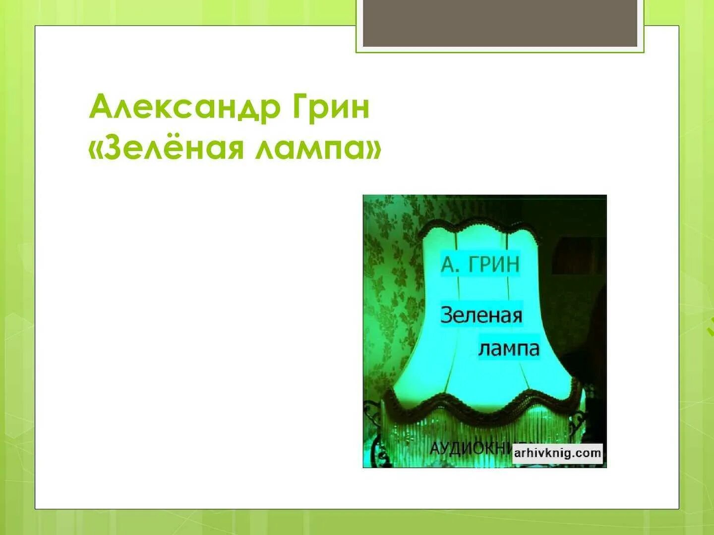 Алые паруса зеленая лампа. Иллюстрация к рассказу зеленая лампа Грин. План рассказа зеленая лампа Грина.