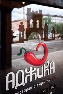 Аджика мурманск