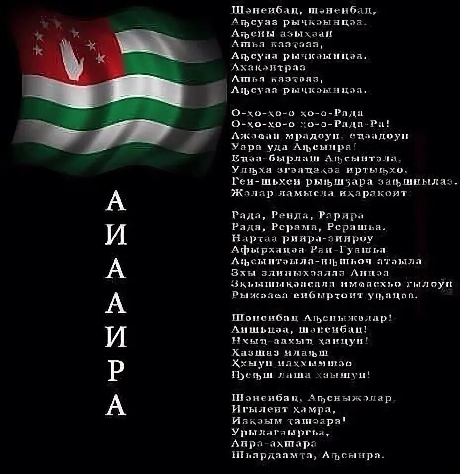 Гимн абхазии. Абхазские стихи. гимн абхазии слова. стихотворение на абхазском.