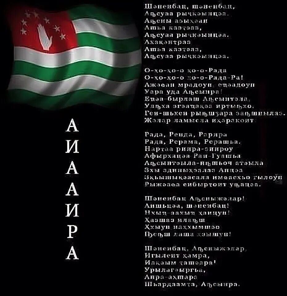 Абхазские стихи. Гимн Абхазии текст. Стихи на абхазском языке. Текст на абхазском языке.