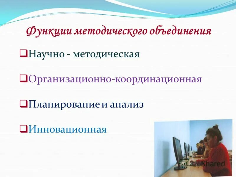 Методическое объединение учителей начальных классов. Роль методического объединения. Инновационная функция методического объединения. Функции методического объединения. Методическая работа учителя начальных классов.