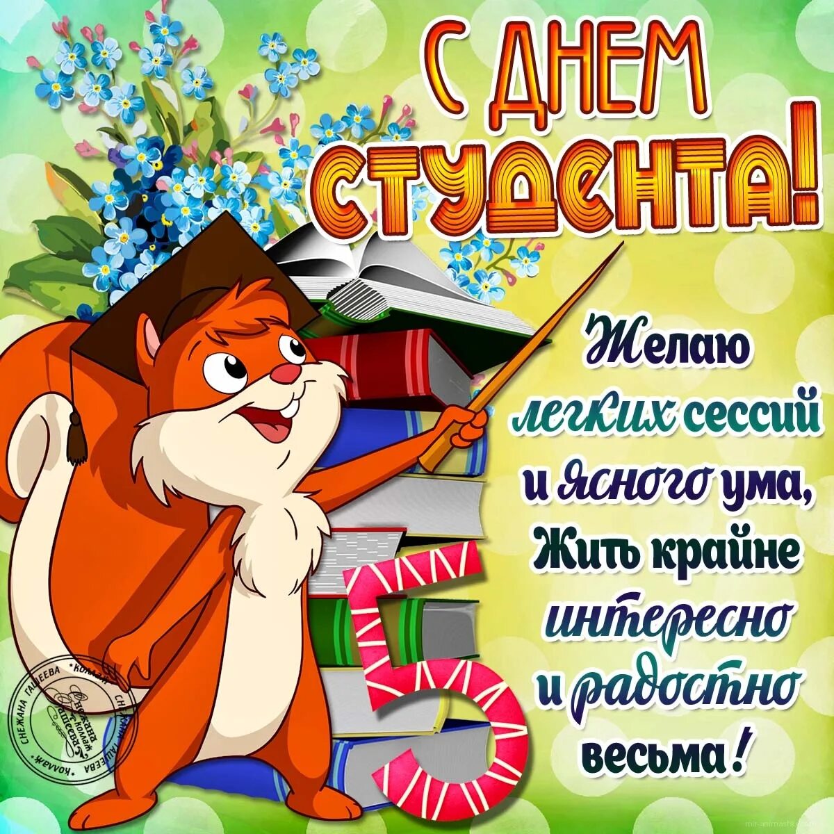 День студента январь. С днём студента поздравления. С днём студента поздравления прикольные. Поздравление с нем студ. С днем студента 25 января поздравление.