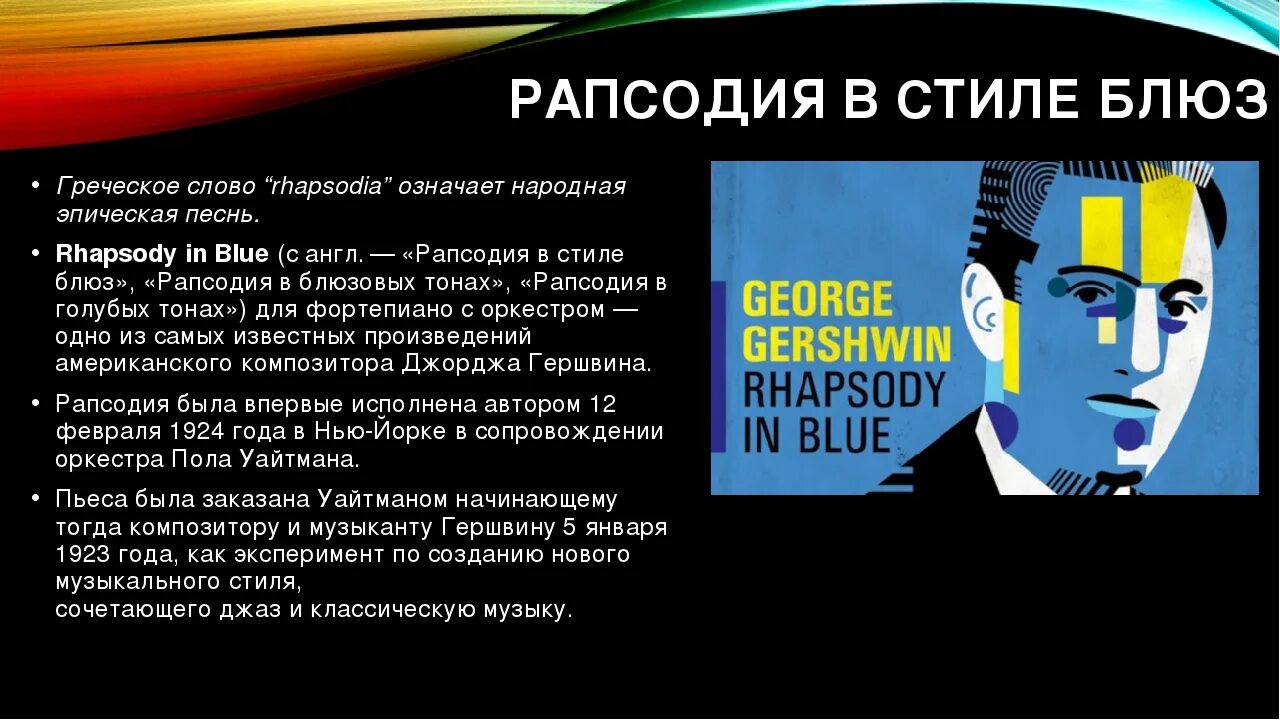 Рапсодия в стиле блюз. Гершвин рапсодия в стиле блюз. Рапсодия в стиле блюз Дж Гершвина. Рапсодия Гершвина в стиле блюз. В стиле блюз джорджа гершвина