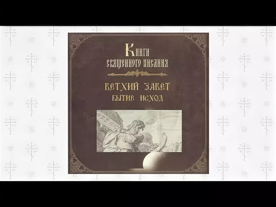 Библия ветхий завет бытие. Ветхий завет книга исход. толкование исход. библия исход толкование. бытие библия слушать.