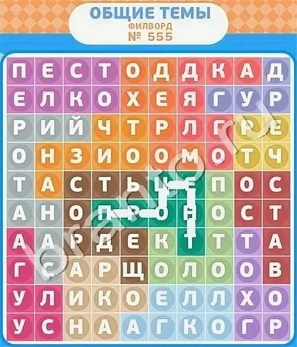 555 уровень. Как пройти 473 уровень. 555 уровень. 121 уровень инди кот 2. Ответы на игру 555 слов 11 уровень.
