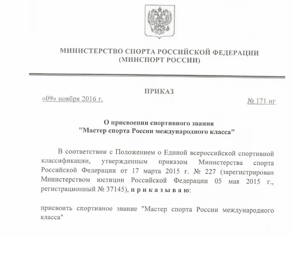 Приказ о присвоении спортивного звания мастер спорта России. Приказ отприсвоении звания. Приказ о присвоении воинского звания. Приказ о присвоении звания образец.