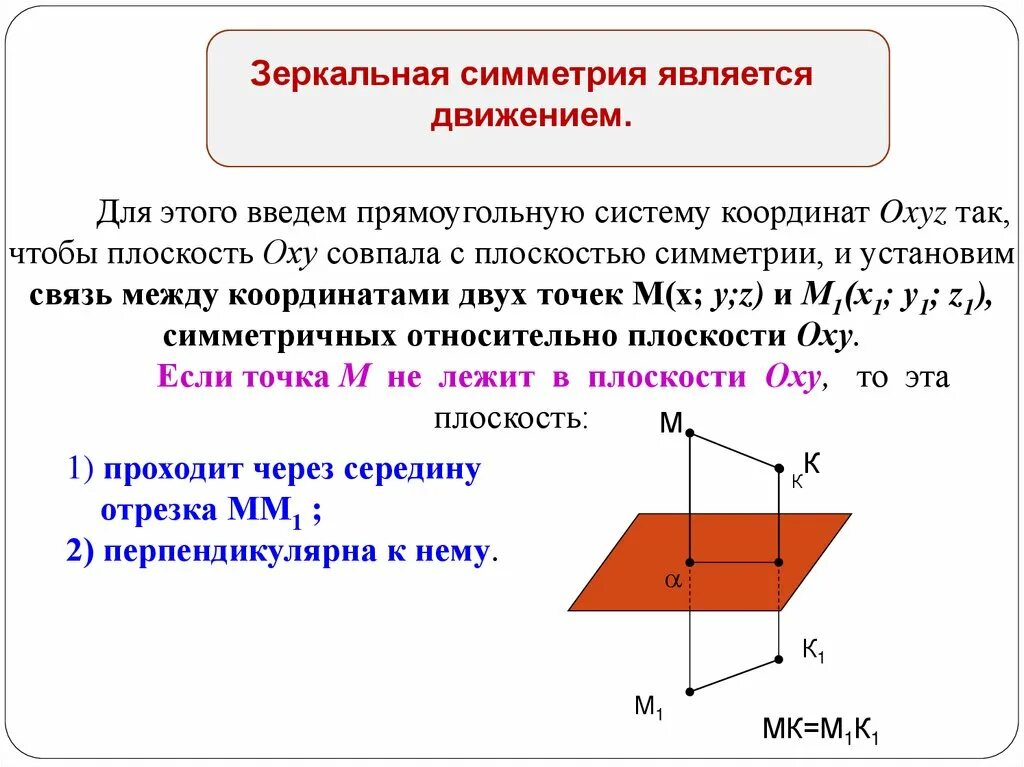 Понятие движения 9 класс презентация атанасян. Центральная осевая зеркальная симметрия. Зеркальная симметрия доказательство движения. Доказательство что зеркальная симметрия является движением. Задачи по зеркальной симметрии.