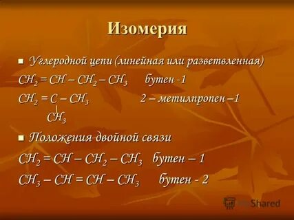 Изомеры углеродной цепи