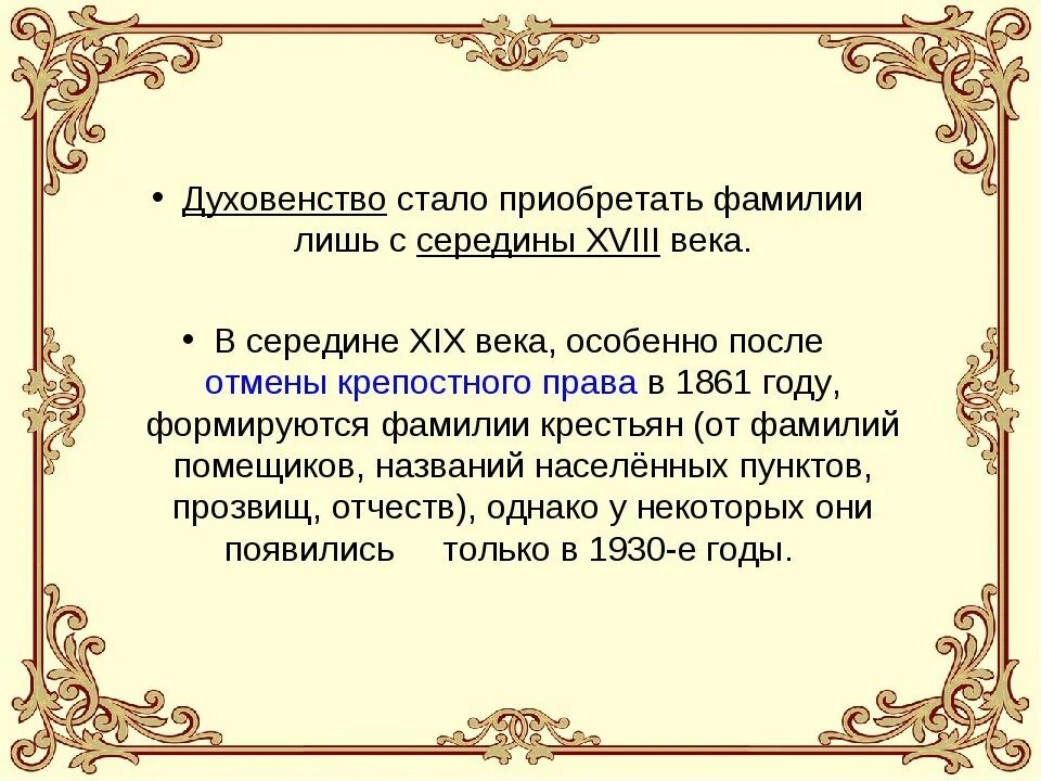 Происхождение фамилии. Исторические фамилии. История возникновения фамилий. Что означает и откуда произошла фамилия.