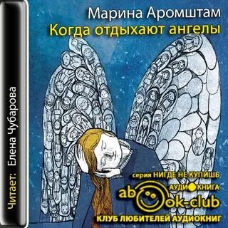Когда отдыхают ангелы кратко