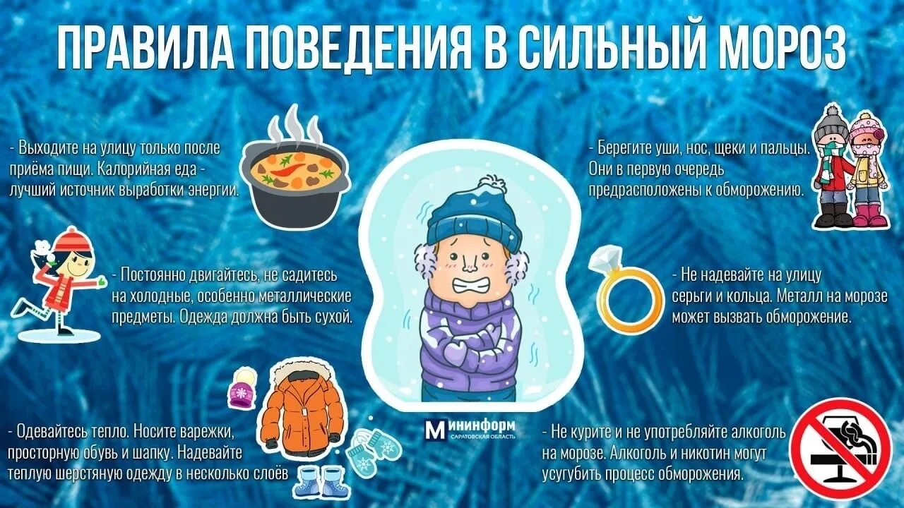 Памятка в морозы детям. Меры предосторожности в морозы. Памятка сильные морозы. Правила поведения при морозе. Правила поведения при морозе.