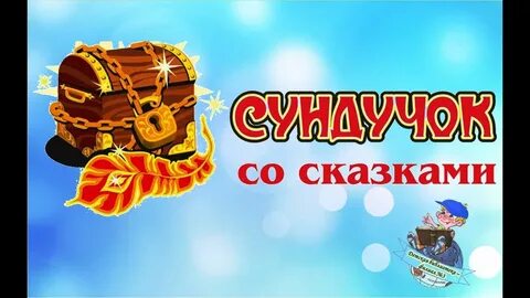 Песня сундук