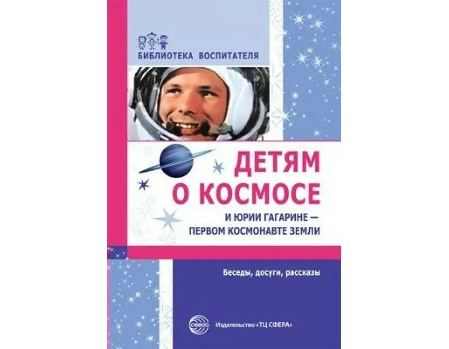 Книга первый космонавт. Шорыгина т. а. «детям о космосе и Юрии Гагарине». Книги о космосе и космонавтах. Книги о космосе и космонавтах для детей. Космонавт с книгой.