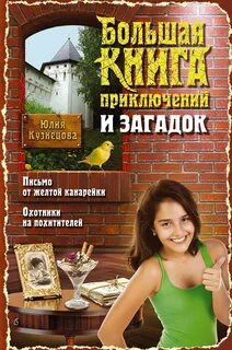 Большая книга приключений